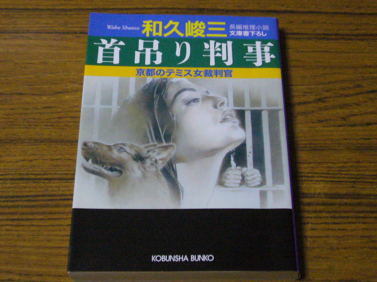 ●和久峻三 「首吊り判事　京都のテミス女裁判官」　(光文社文庫)_画像1