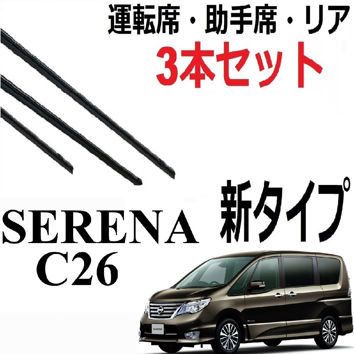 セレナ C26 適合サイズ ワイパー 替えゴム フロント2本 リア1本 合計3本 交換セット NISSAN純正互換品 SERENA 【新タイプ】_画像1