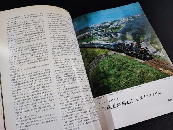 【鉄道ファン・1972年 11月号】第17回鉄道写真コンクール誌上展/'72鹿児島SLフェスティバル/青井岳のC57/白糠国分浦上の3線が開通/の画像3