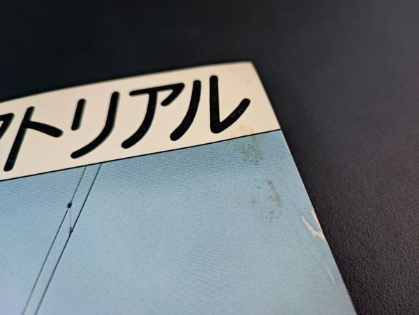 【鉄道ピクトリアル・1973年 7月号 臨時増刊号】京阪電気鉄道 特集/京阪電気鉄道特急車の変遷/京阪電気鉄道施設の変遷/京阪電鉄車両史/_画像3