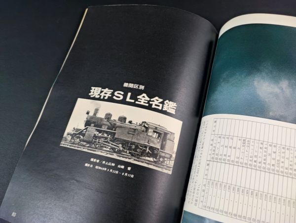 昭和49年【別冊 週刊読売・さよなら蒸気機関車】最後のSLを追う/現存SL全名鑑/SL撮影の旅/_画像5