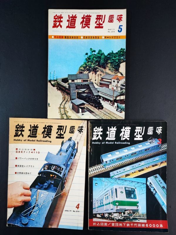 【1971年代・鉄道模型趣味・9冊】営団地下鉄千代田線6000系/国鉄Eタンク4110/国鉄C58・ターンテーブル制作/_画像2