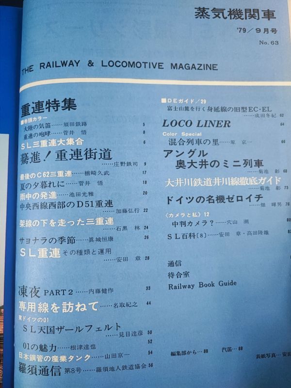 1979年【蒸気機関車・9月号】特集・重連/驀進!重連街道/小沢のC62重連/名機01 全機一覧表/_画像2