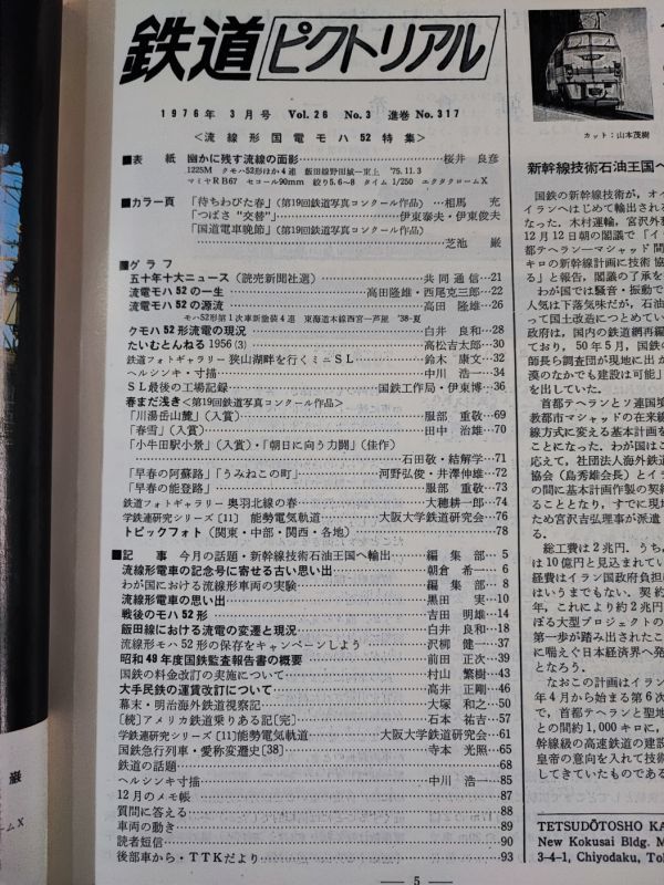 【鉄道ピクトリアル・1976年 3月号】特集・流線形国電モ八52/流電モハ52の一生/クモハ52形流電の現況/流線形電車記念号に寄せる古い思い出/_画像2