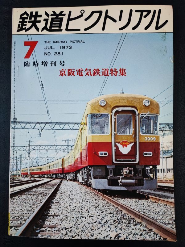 【鉄道ピクトリアル・1973年 7月号 臨時増刊号】京阪電気鉄道 特集/京阪電気鉄道特急車の変遷/京阪電気鉄道施設の変遷/京阪電鉄車両史/_画像1