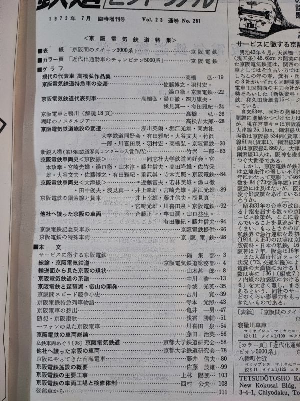 【鉄道ピクトリアル・1973年 7月号 臨時増刊号】京阪電気鉄道 特集/京阪電気鉄道特急車の変遷/京阪電気鉄道施設の変遷/京阪電鉄車両史/_画像2