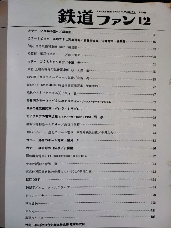 【鉄道ファン・1972年 12月号】「梅小路蒸気機関車館」開設/C5345 第三の旅路へ/東北上越新幹線用試作電車961形/ヨーロッパSLめぐり/_画像2