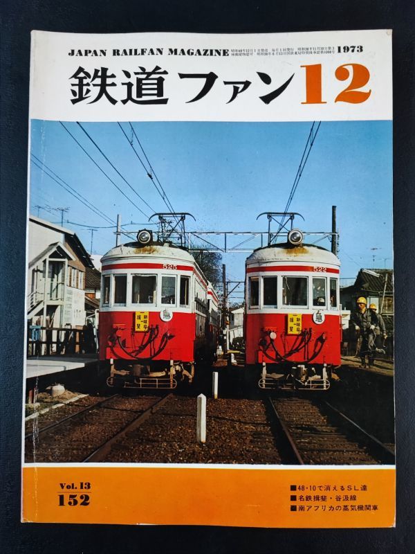 [ The Rail Fan *1973 год 12 месяц номер ]4810. гаснет SL./ гора . линия .SL.../do Kobe электро- металлический 3000 серия debut / название металлический .... линия . line . местный электропоезд /