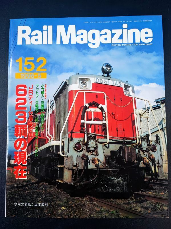 【レイル・マガジン/Rail Magazine・1996年 5月号・No,152】623輌の現在/JRのTM単行用旅客用電車オールガイド/EF210徹底分析/_画像1