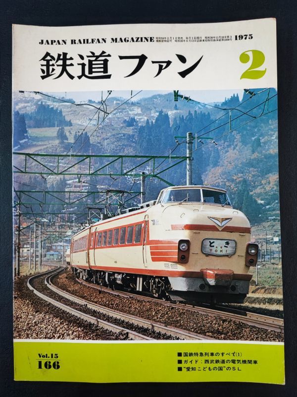 [ The Rail Fan *1975 year 2 month number ] National Railways Special sudden row car all /. manner .... new made . machine . runs / import electro- machine . large activity Seibu. electric locomotive /