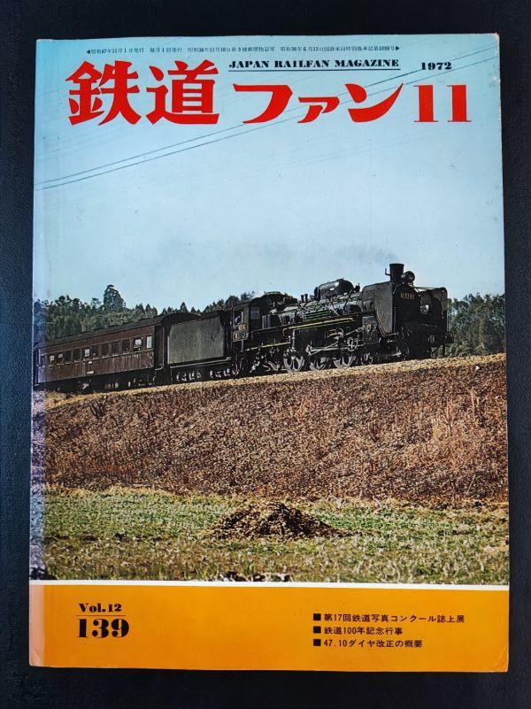 【鉄道ファン・1972年 11月号】第17回鉄道写真コンクール誌上展/'72鹿児島SLフェスティバル/青井岳のC57/白糠国分浦上の3線が開通/_画像1