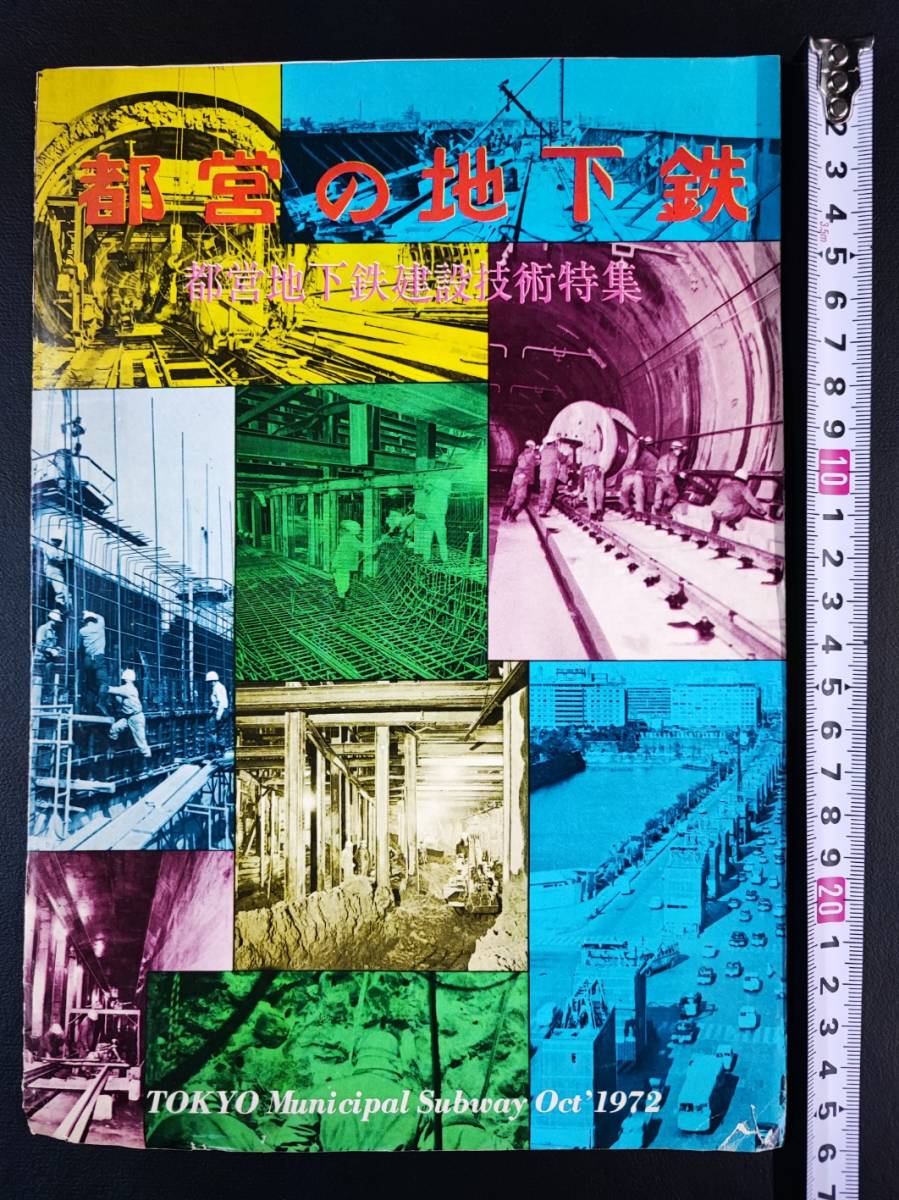 ※非売品【1972年（昭和47）都営地下鉄建設技術パンフレット】_画像1