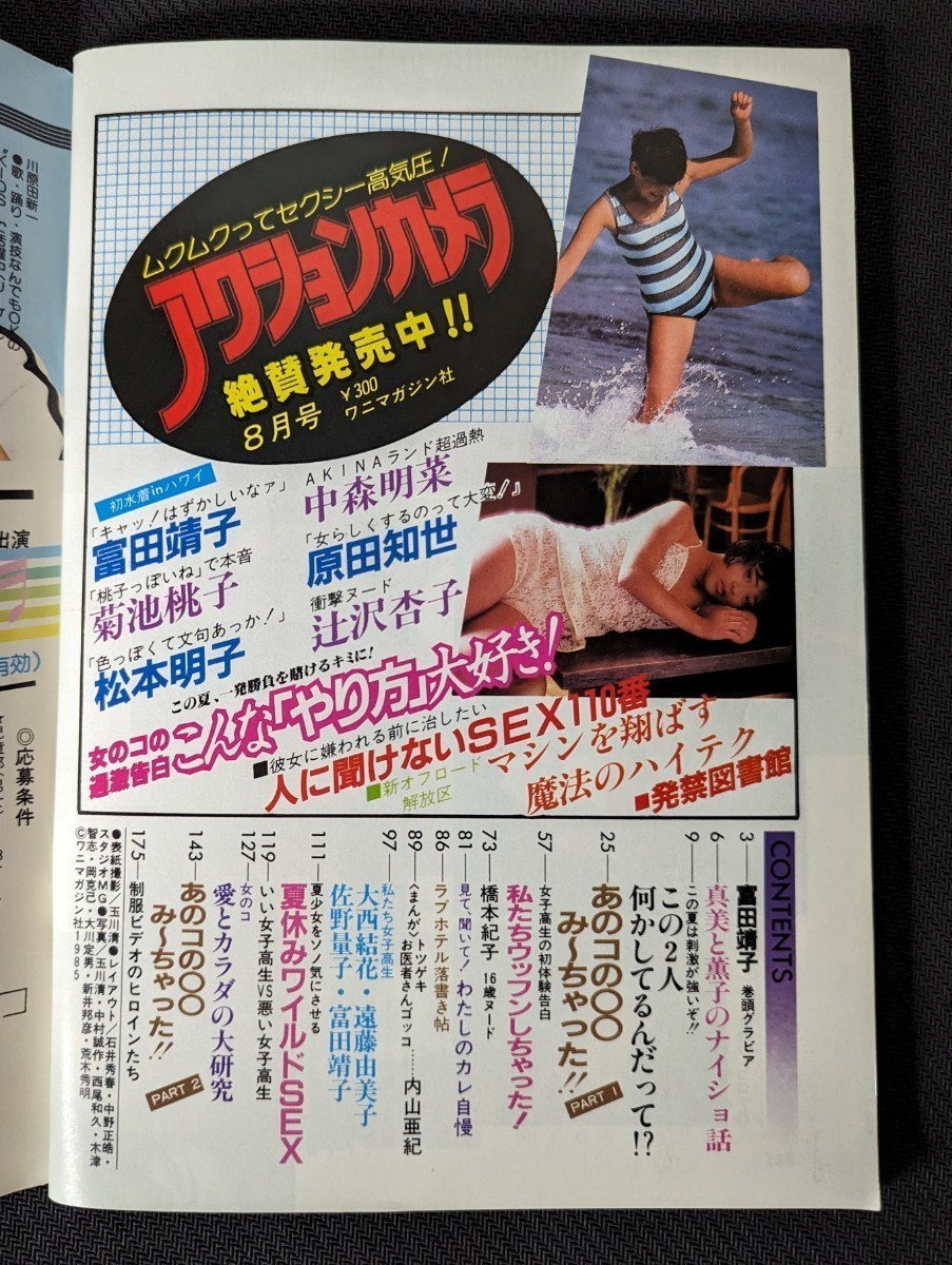 1985年8月 女子高生の私生活 アクションカメラ増刊号 ワニマガジン社 A5判 昭和60年 富田靖子 村上亜紀 橋本紀子 大西結花 永井陽子_画像3