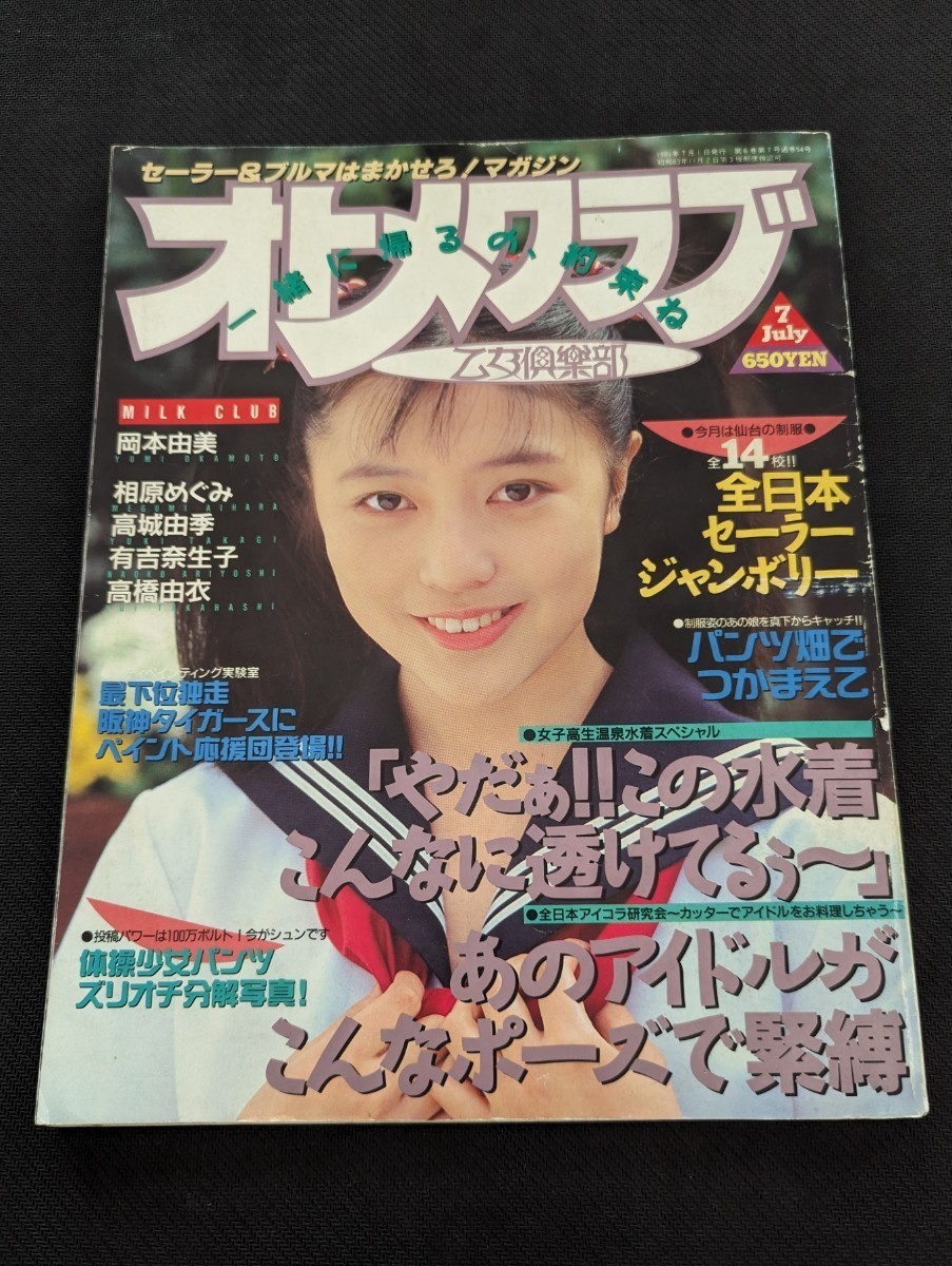 1991年7月 オトメクラブ 白夜書房 AB判 平成3年 岡本由美 相原めぐみ 高城由季 高橋由衣 有吉奈生子_画像1