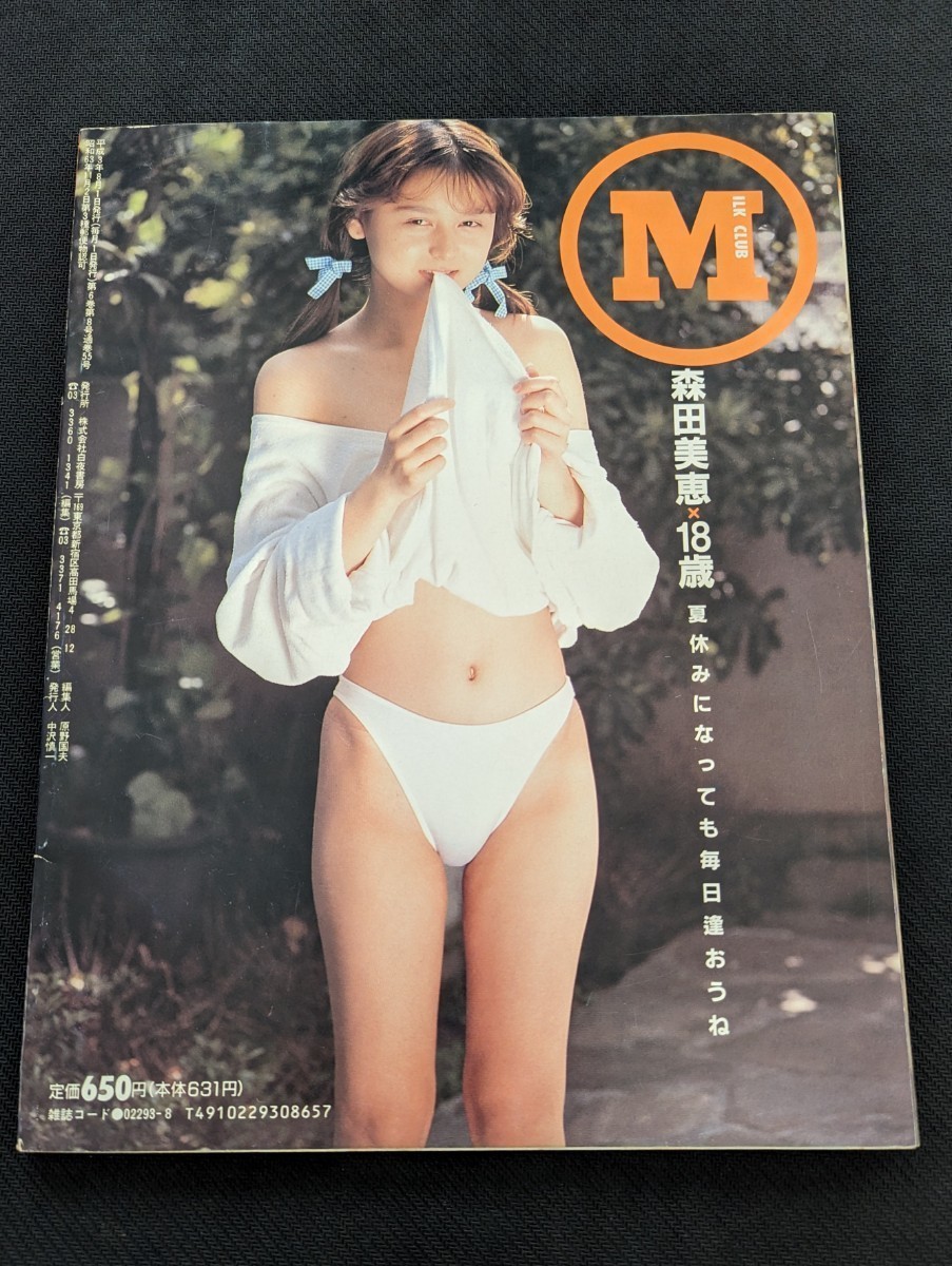 1991年8月 オトメクラブ 白夜書房 AB判 平成3年 森田美恵 桜井あかね 森村麗子 吉沢あかね 南奈美_画像2