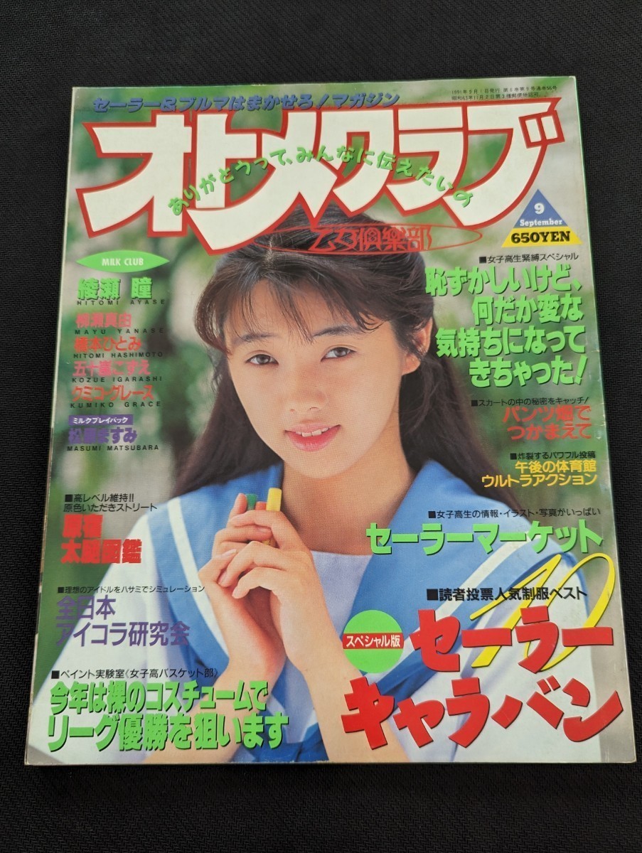 1991年9月 オトメクラブ 最終号 白夜書房 AB判 平成3年 綾瀬瞳 柳瀬真由 松原ますみ 橋本ひとみ 五十嵐こずえ 早瀬千花 クミコグレース_画像1