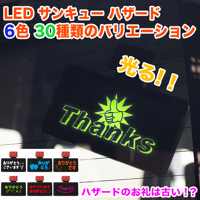 【青】 サンキュー ハザード LED あおり 対策 防止 ワイヤレス thank you サイン ありがとう ランプ ドラレコ FJ5640-blue-0006_画像1