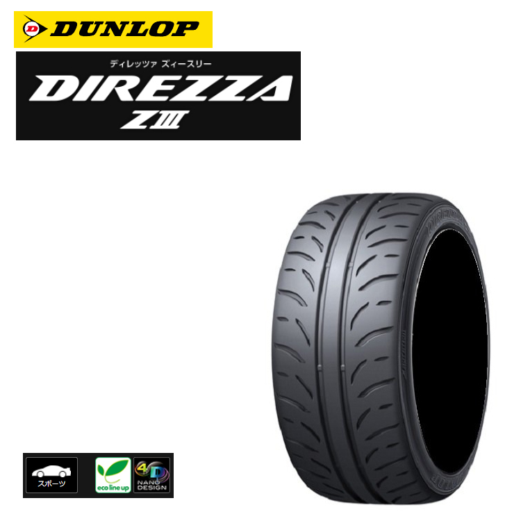 送料無料 ダンロップ ハイグリップスポーツタイヤ DUNLOP DIREZZA Z3 ディレッツァ Z3 205/55R16 91V 【4本セット 新品】_画像1