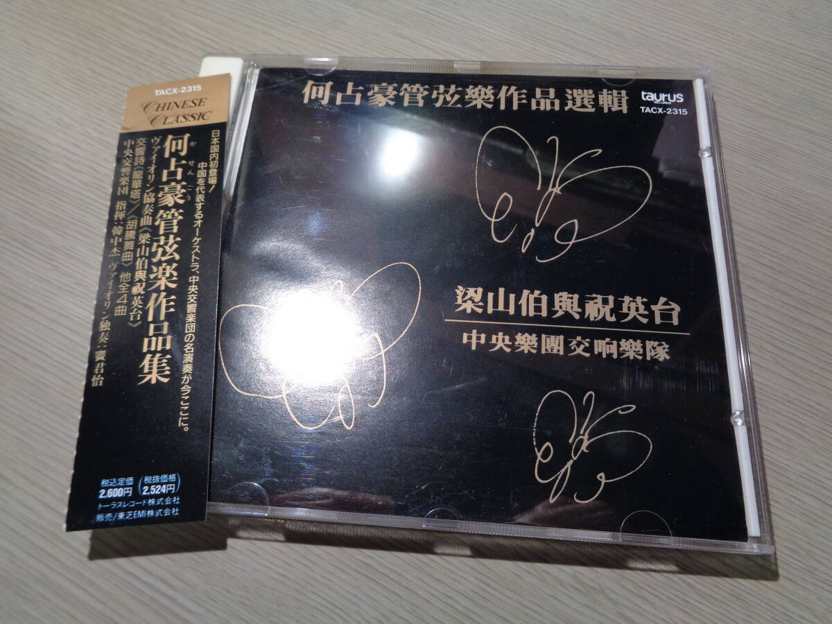HAN ZHONG-JIE,CENTRAL PHILHARMONIC ORCHESTRA,DOU JUN-YI/SELECTED ORCHESTRA WORKS BY HE ZHAN-HAO(TACX-2315 CD/何占豪管弦樂作品選輯の画像1