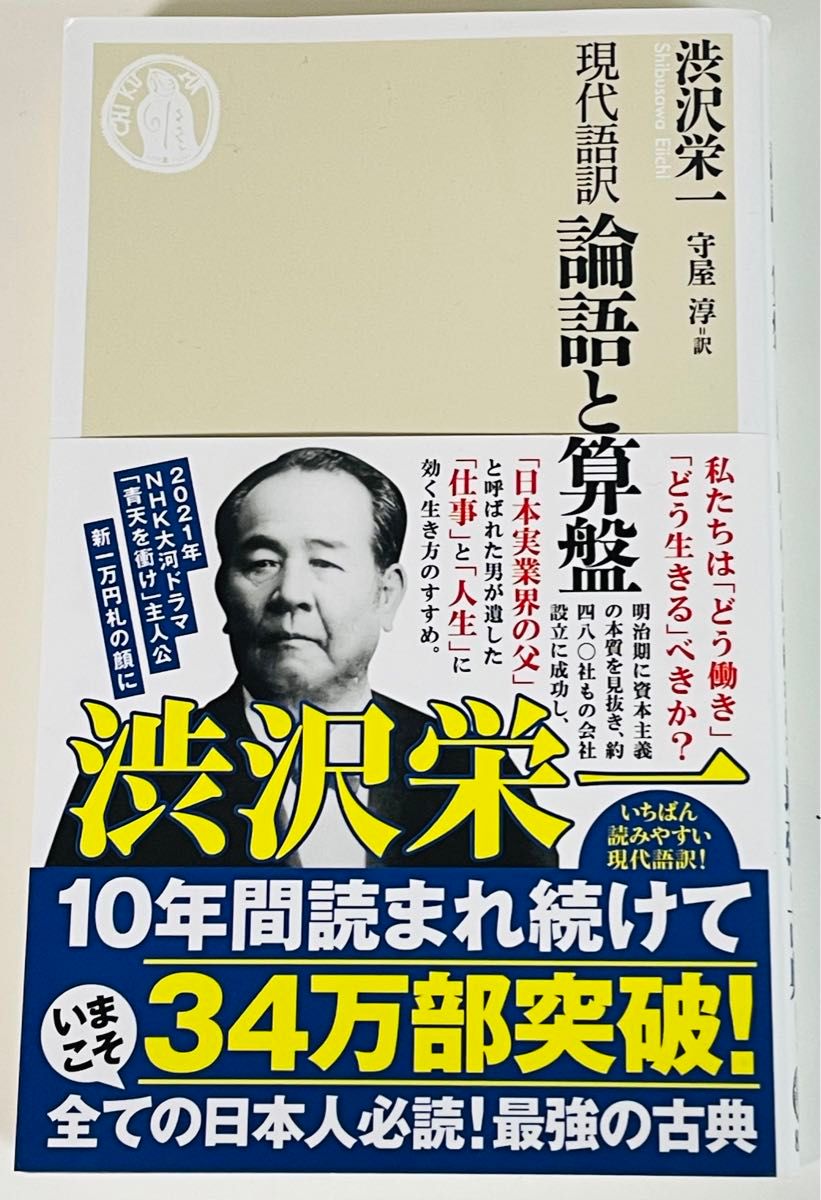 論語と算盤 渋沢栄一     現代語訳 ちくま新書 一万円札