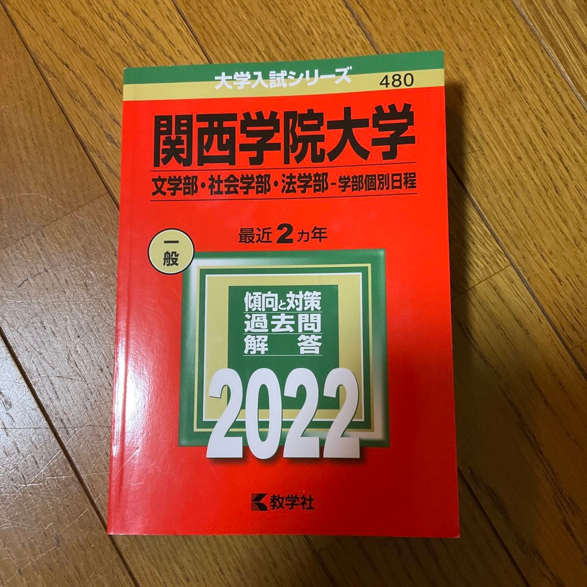 関西学院大学  文学部社会学部法学部−学部個別日程　2022 赤本