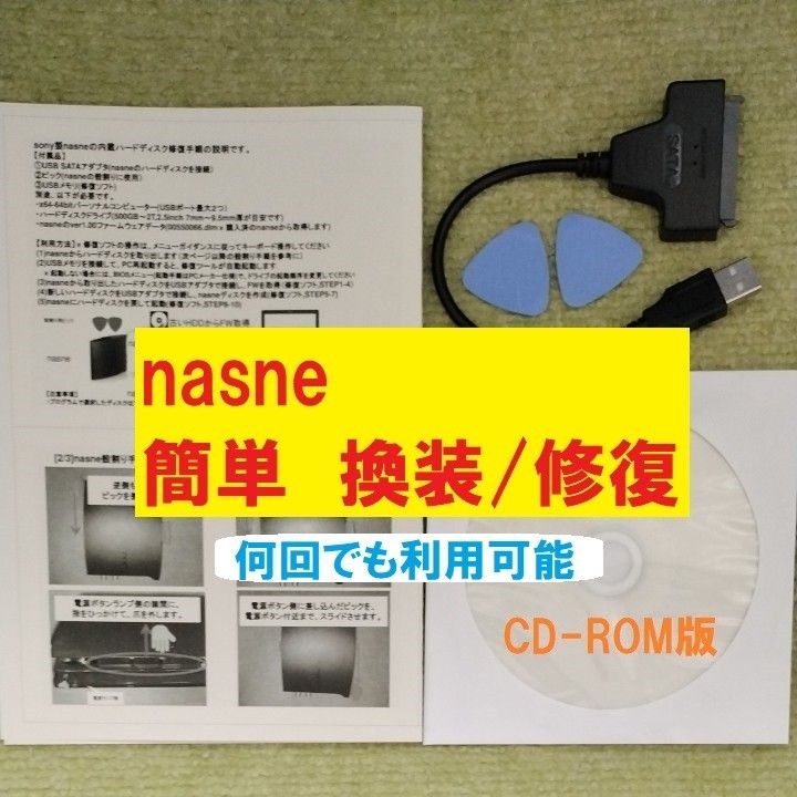 【簡単】sony nasne HDD換装/修復用 周辺機器セット CD-ROM版