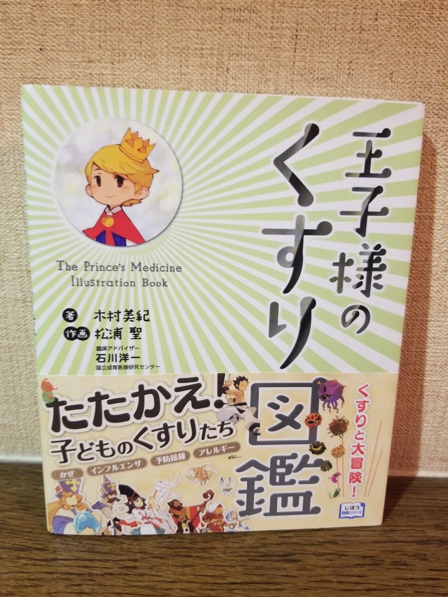 王子様のくすり図鑑 木村美紀／著　松浦聖／作画　石川洋一／臨床アドバイザー