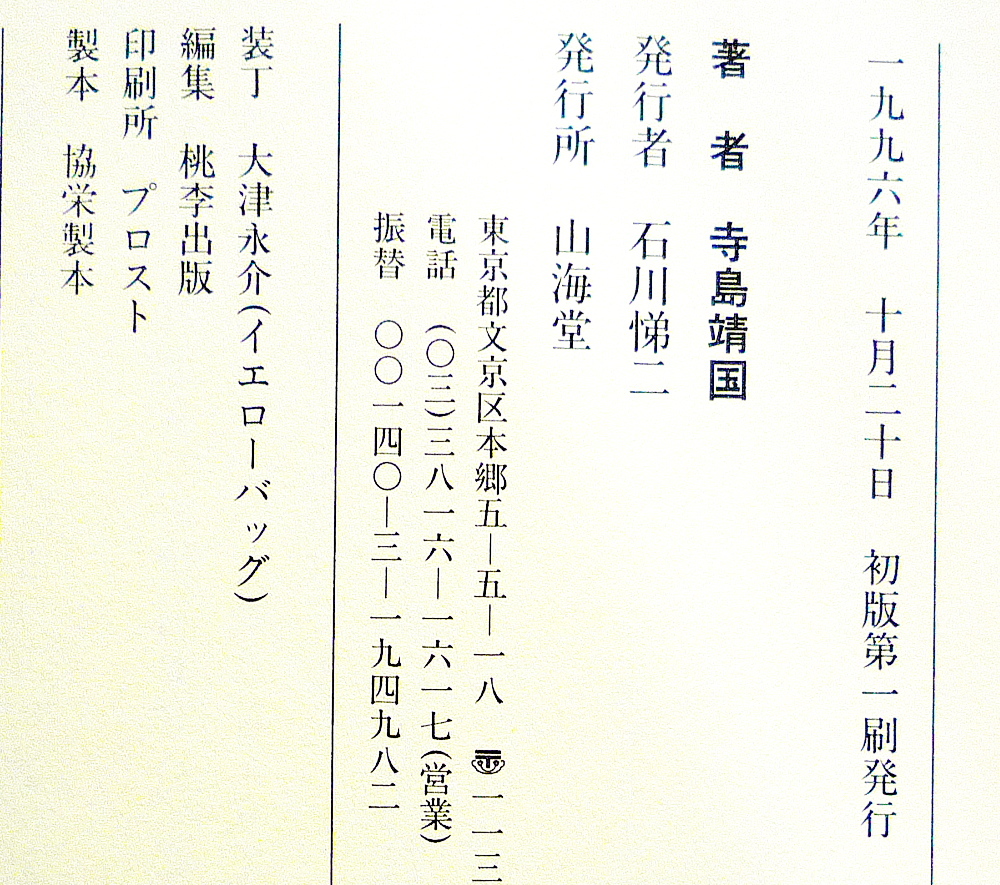 ★『寺島流JAZZの聴き方　愉しみ方に誰の遠慮がいるもんか 』 寺島　靖国 著 　/　 山海堂　 中古本　★_画像5