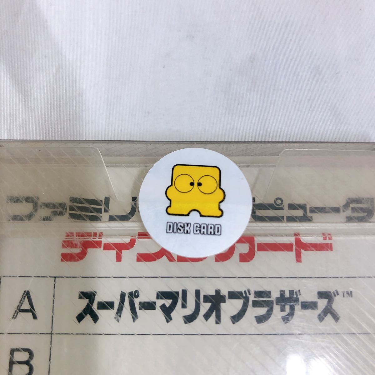 希少/未開封品】スーパーマリオブラザーズ 任天堂 ディスク 希少/未開封品】スーパーマリオブラザーズ 任天堂 ディスク