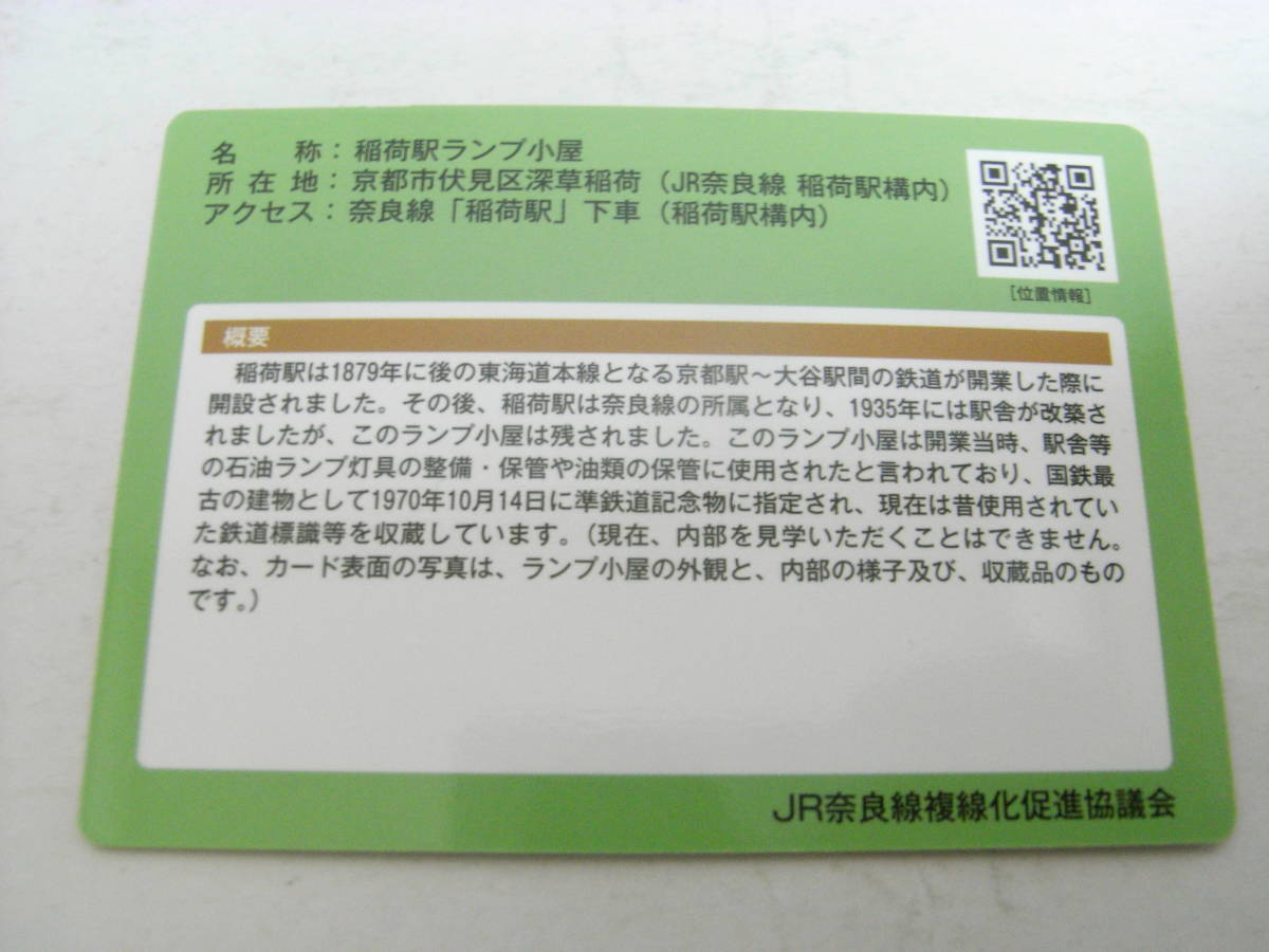 JR奈良線カードNo.03　稲荷駅ランプ小屋　JR奈良線複線化促進協議会　●鉄道カード_画像2