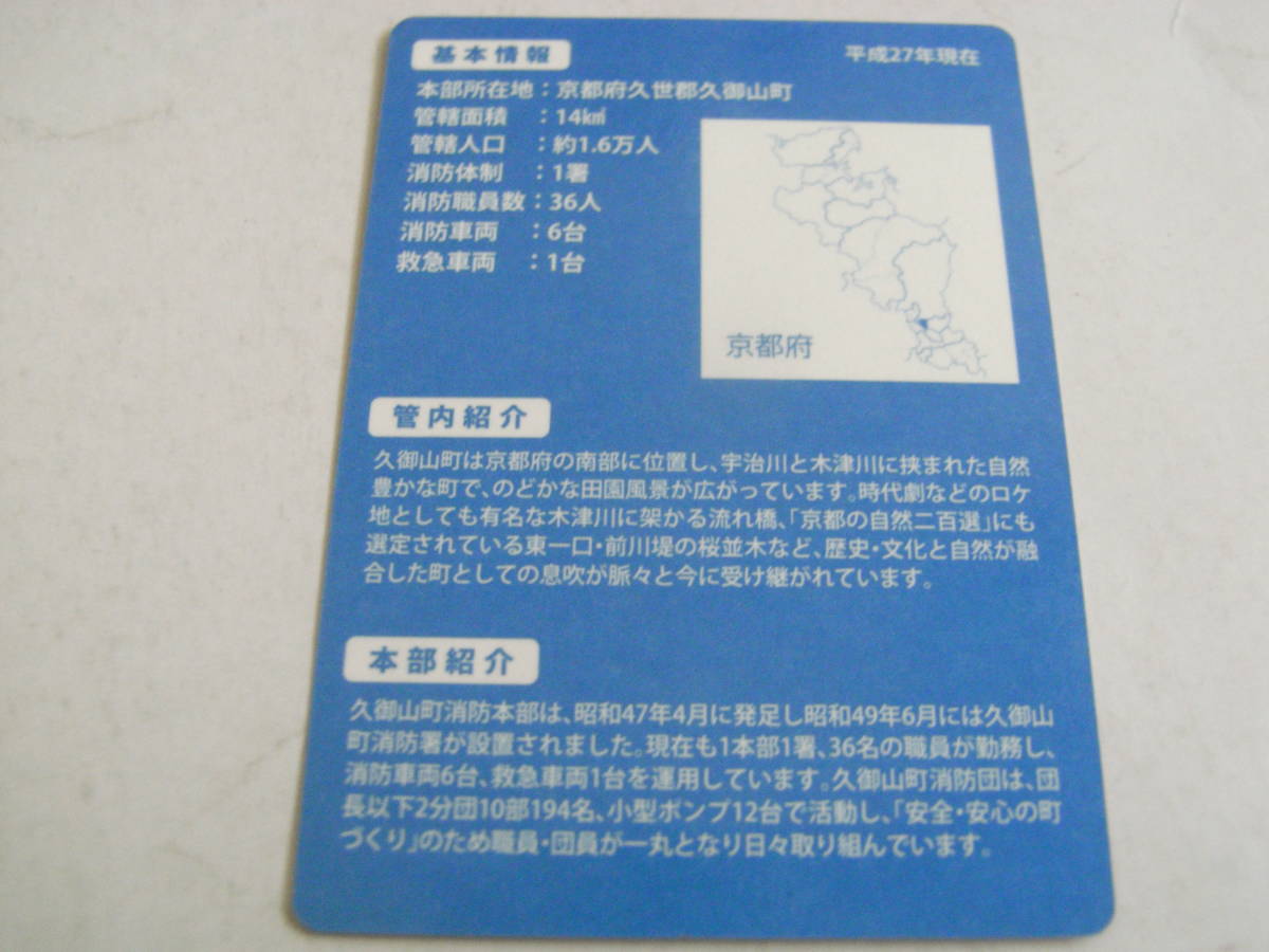 消防カード　久御山町消防本部　京都府久御山町　一般財団法人全国消防協会　設立50周年記念　消防署カード_画像2