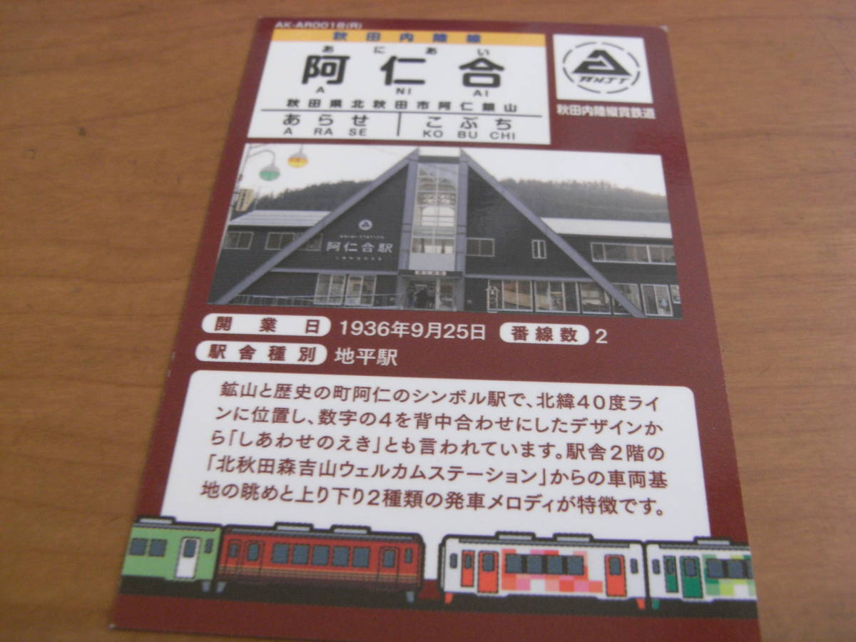 駅カード　秋田内陸縦貫鉄道　秋田内陸線　阿仁合駅　JR東日本秋田支社　AN8900形×阿仁合駅　●鉄カード_画像1