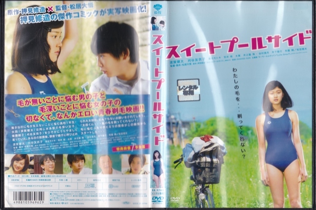 【DVD】スイートプールサイド◆レンタル版◆監督：松居大悟 須賀健太 刈谷友衣子 落合モトキ 荒井萌_画像3