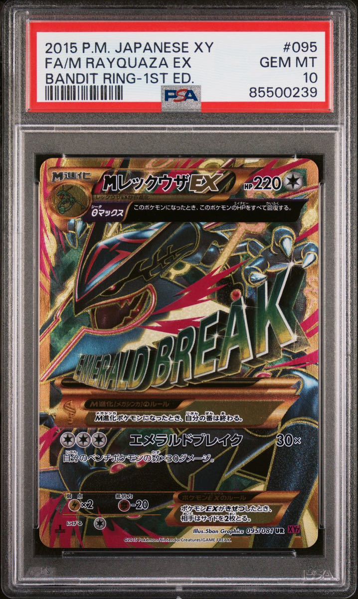 1円～ PSA10 mレックウザex ur 1ed 095/081 バンデットリング XY7 ポケモンカード_画像2