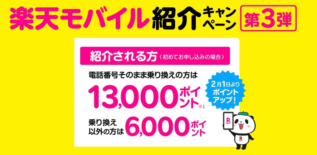 ★ 送料無料 楽天モバイル 紹介キャンペーン 13000ポイント Rakuten Mobile 招待ポイント Rakuten最強プラン 申し込み 楽天ポイント ★_画像1