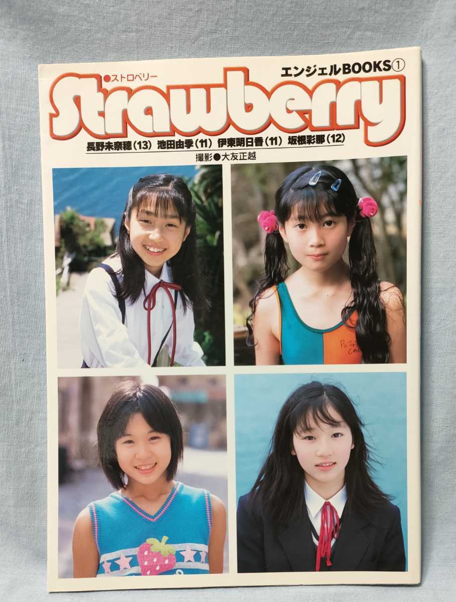 ●エンジェルBOOKS1 Strawberry ストロベリー ジュニアアイドル写真集 初版_画像1