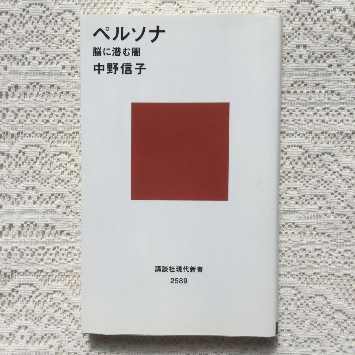 ペルソナ　脳に潜む闇 （講談社現代新書　２５８９） 中野信子／著