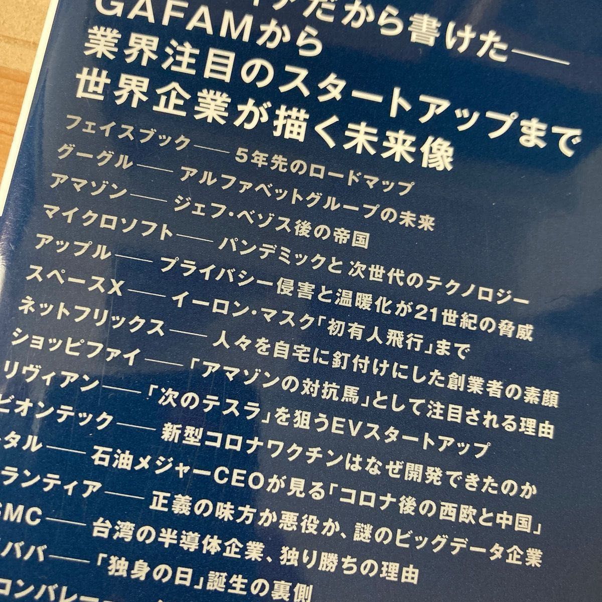 変貌する未来　世界企業１４社の次期戦略 （講談社現代新書　２６２５） クーリエ・ジャポン／編