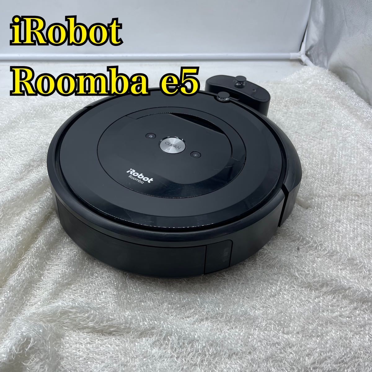 【1円スタート！動作確認済み！】iRobot アイロボット Roomba ルンバ e5 ロボット掃除機 段差センサー スマホ連動/MK0122-100_画像1