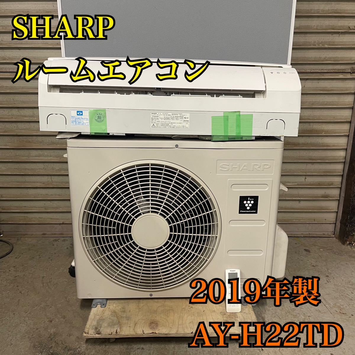 【1円スタート！】SHARP シャープ 冷暖房 ルームエアコン AY-H22TD おもに6畳用 2019年製 2.2kw プラズマクラスター7000/K0205-A-B_画像1