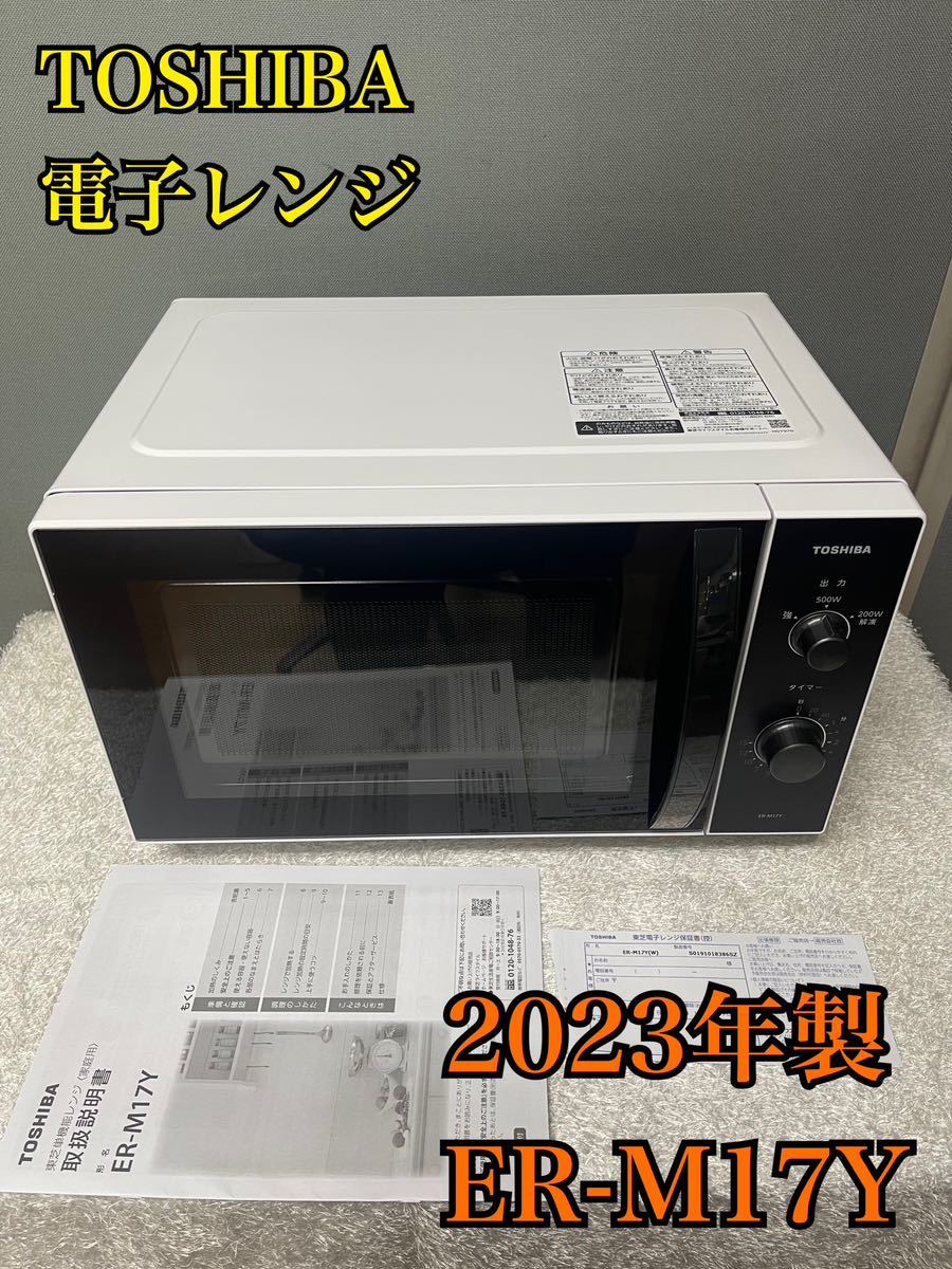 【1円スタート！動作確認済み！】東芝 TOSHIBA 電子レンジ ER-M17Y-W(ホワイト) 17L ヘルツフリー 2023年製/Y3376-S_画像1