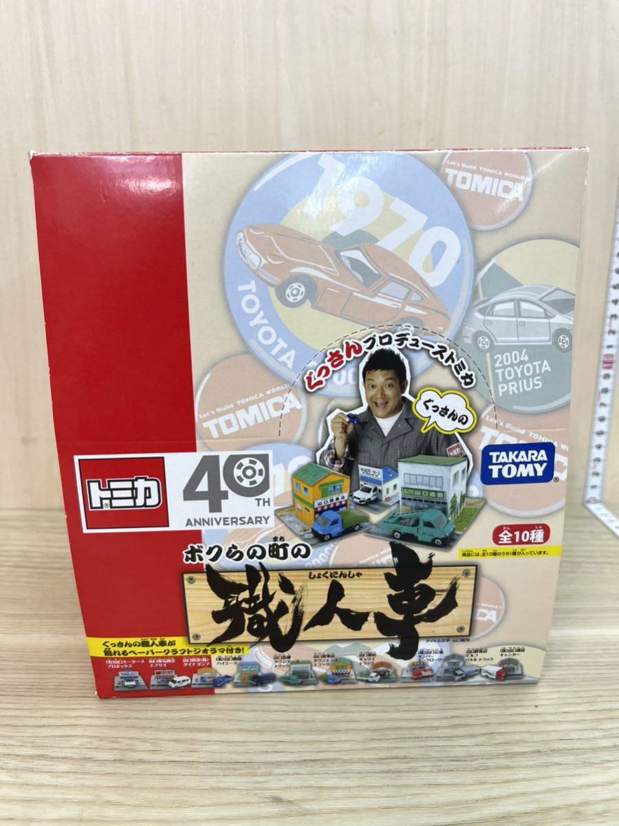 未開封　シュリンク付き　タカラトミー　トミカ　ボクらの町の職人車　ぐっさんプロデュース　全10種　10個入りBOX_画像1