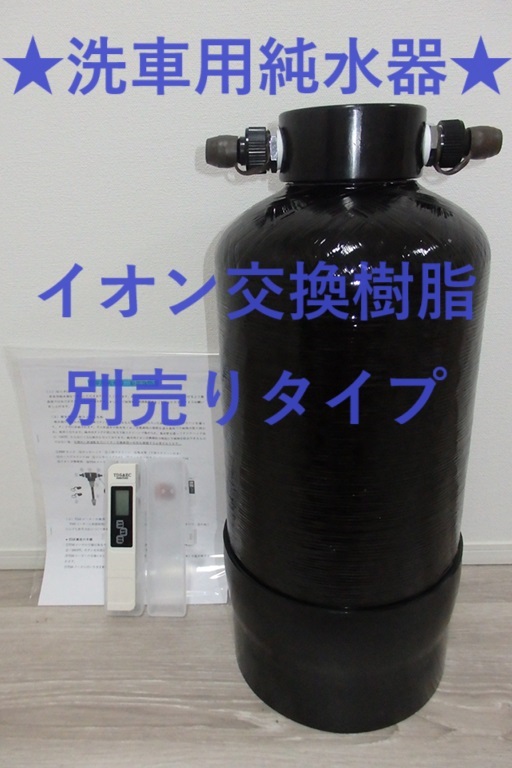 洗車用純水器10Lタイプ　※イオン交換樹脂別売り　ブラックFRPタンク採用　TDSメータ付属　数量限定　★新品・送料無料★ 240224_画像1