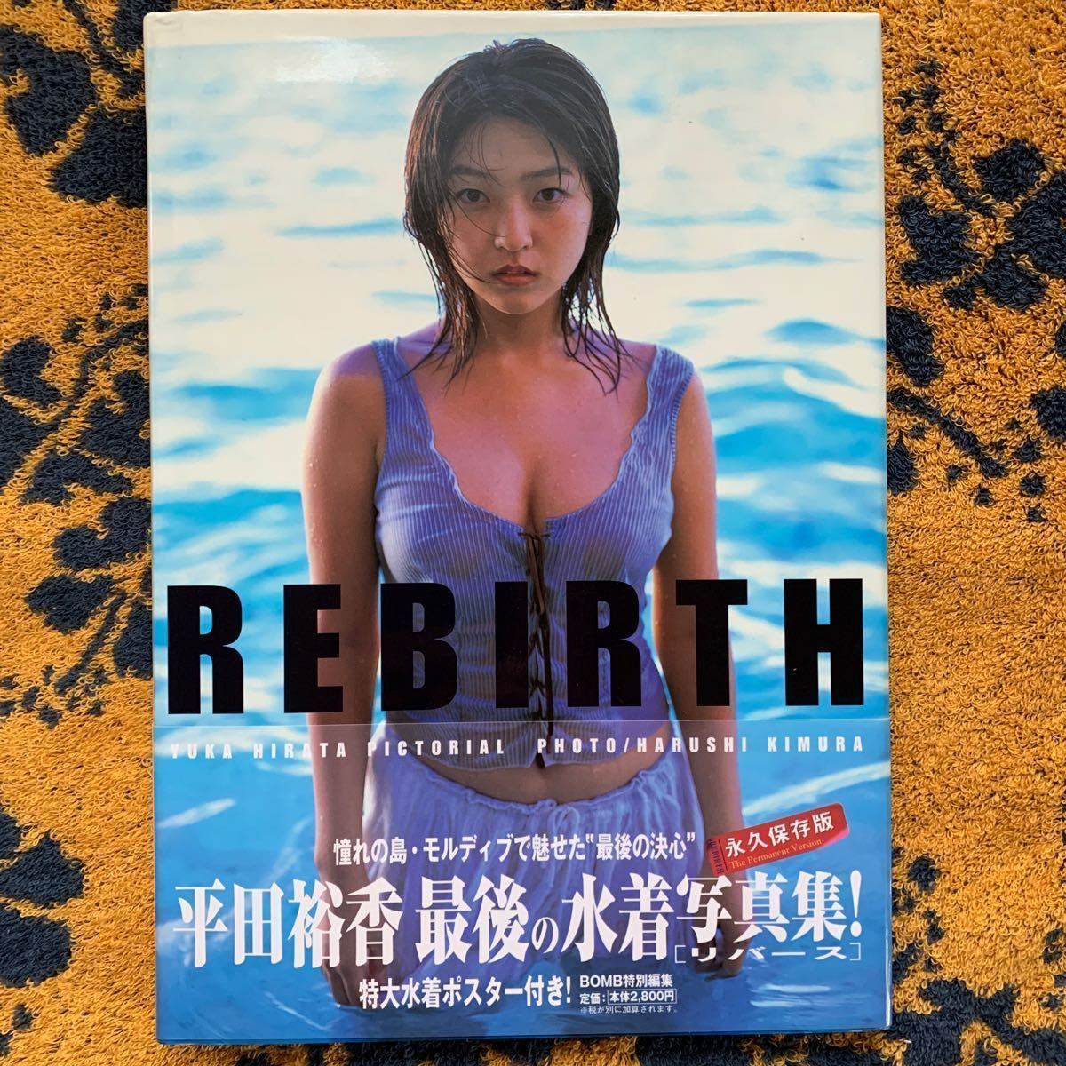 希少本　平田裕香　REBIRTH 特大ポスター付　学研(定価2800円＋税)＋？_画像5