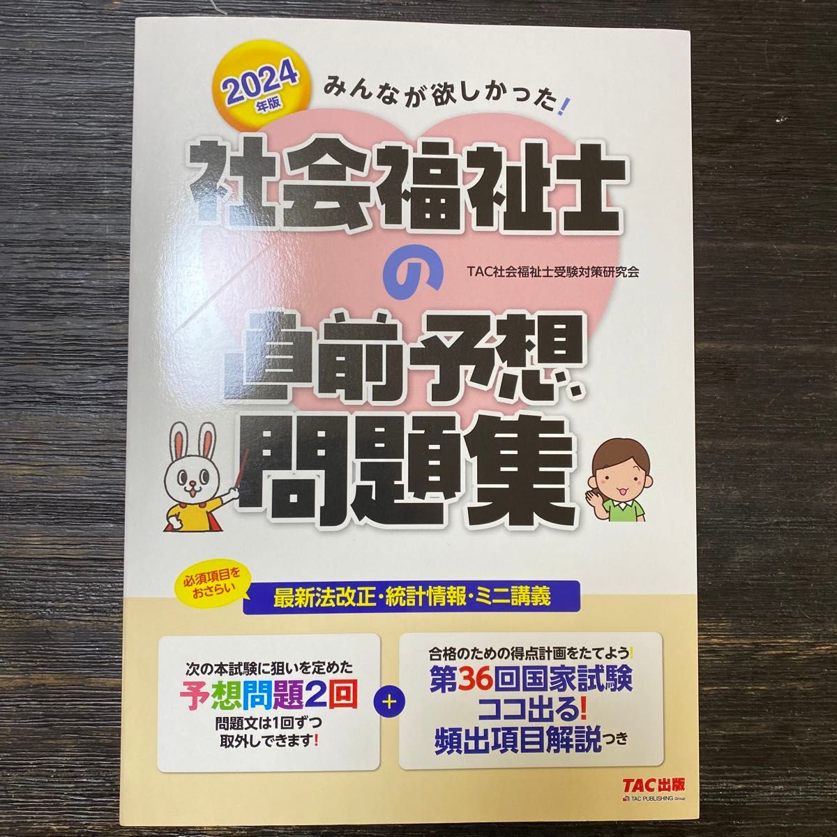 みんなが欲しかった！社会福祉士の直前予想問題集　２０２４年版 ＴＡＣ社会福祉士受験対策研究会／編著　#未使用