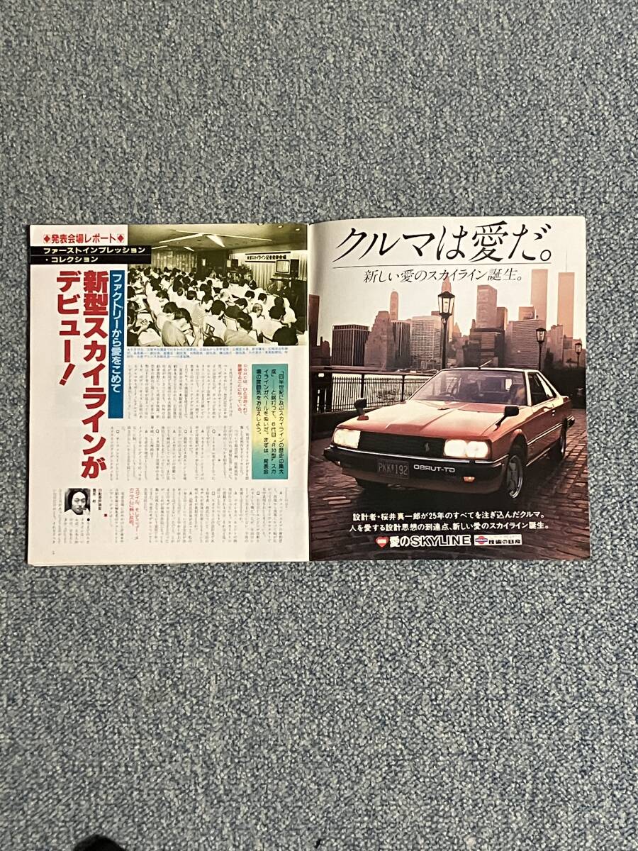 モーターファン 別冊 1981年10月 ＊ニューモデル速報 第５弾!! 新型スカイラインのすべて h23 _画像3