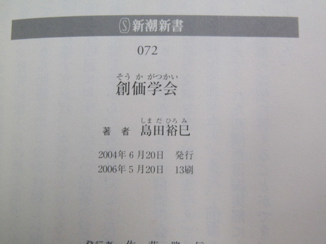 SU-17612 創価学会 島田裕巳 新潮社 本 帯付き_画像10