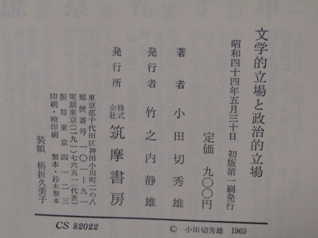 SU-17636 文学的立場と政治的立場 小田切秀雄 筑摩書房 本 初版_画像10