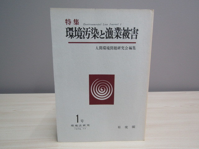 SU-17887 特集 環境汚染と漁業被害 環境法研究第1号 人間環境問題研究会編集 有斐閣 本 初版_画像1