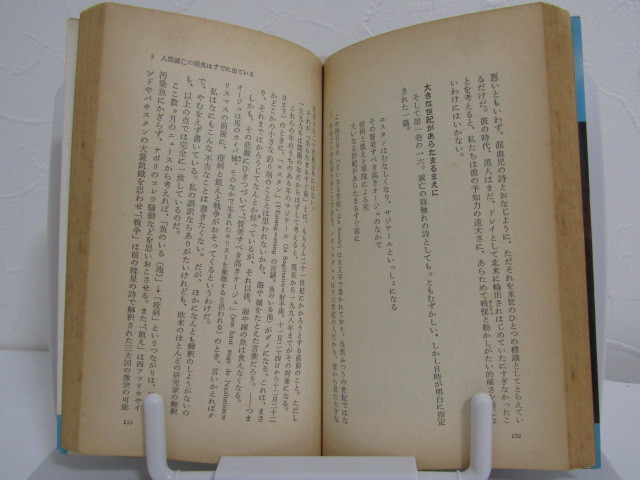 SU-17806 ノストラダムスの大予言 迫りくる1999年7の月人類滅亡の日 五島勉 祥伝社 本の画像8